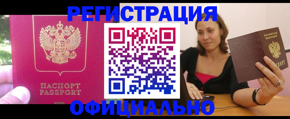 прописка для работы в Ревде