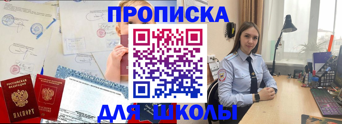 прописка для школы в Ревде