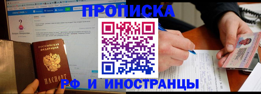 купить прописку в Ревде